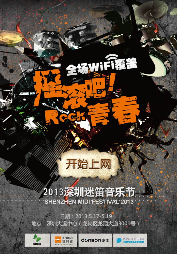 東信:迷笛音樂節(jié)