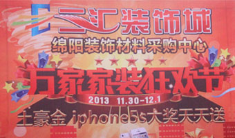2013三匯裝飾城萬家家裝狂歡節