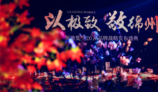 領地集團2018品牌戰略發布盛典